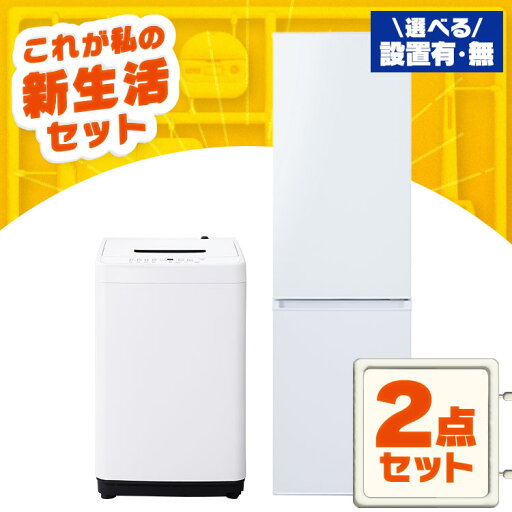 【設置サービス対象】家電セット 一人暮らし 2点セット 冷蔵庫 洗濯機 セット 冷凍冷蔵庫 2ドア 幅 スリム 170L 全自動洗濯機 5kg 縦型 コンパクト 白 黒 アイリスオーヤマ * & 新生活【HS】 【設置サービス対象】家電セット 一人暮らし 2点セット 冷蔵庫 洗濯機 セット 冷凍冷蔵庫 2ドア 幅 スリム 170L 全自動洗濯機 5kg 縦型 コンパクト 白 黒 アイリスオーヤマ * & 新生活【HS】