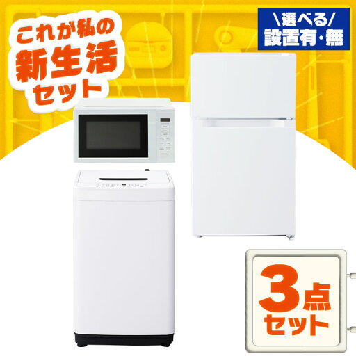 【設置サービス対象】 家電セット 一人暮らし 3点セット 冷蔵庫 洗濯機 電子レンジ セット 冷凍冷蔵庫 2ドア 両開き 87L 全自動洗濯機 5kg 縦型 コンパクト 白 黒 アイリスオーヤマ * & 新生活【HS】 【設置サービス対象】 家電セット 一人暮らし 3点セット 冷蔵庫 洗濯機 電子レンジ セット 冷凍冷蔵庫 2ドア 両開き 87L 全自動洗濯機 5kg 縦型 コンパクト 白 黒 アイリスオーヤマ * & 新生活【HS】