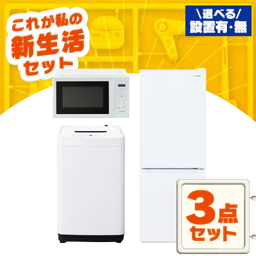 【設置サービス対象】家電セット 一人暮らし 3点セット 冷蔵庫 洗濯機 電子レンジ セット 冷凍冷蔵庫 2ドア 急冷 133L 全自動洗濯機 5kg 縦型 コンパクト 白 黒 アイリスオーヤマ * & 新生活【HS】 【設置サービス対象】家電セット 一人暮らし 3点セット 冷蔵庫 洗濯機 電子レンジ セット 冷凍冷蔵庫 2ドア 急冷 133L 全自動洗濯機 5kg 縦型 コンパクト 白 黒 アイリスオーヤマ * & 新生活【HS】
