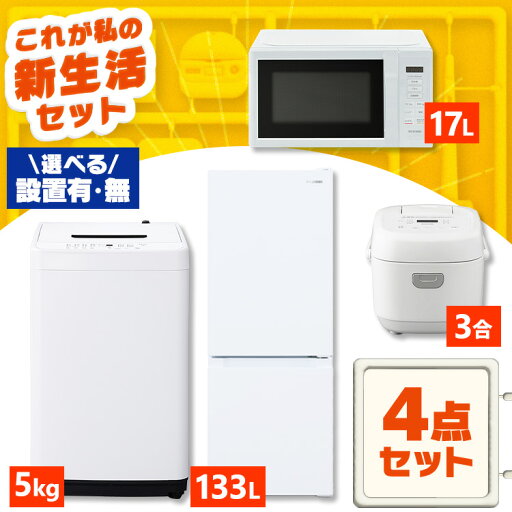 【設置サービス対象】家電セット 一人暮らし 4点セット 冷蔵庫 2ドア 急冷 133L 洗濯機 縦型 全自動洗濯機 5kg コンパクト 電子レンジ 炊飯器 3合炊き 白 黒 アイリスオーヤマ * & 新生活【HS】 【設置サービス対象】家電セット 一人暮らし 4点セット 冷蔵庫 2ドア 急冷 133L 洗濯機 縦型 全自動洗濯機 5kg コンパクト 電子レンジ 炊飯器 3合炊き 白 黒 アイリスオーヤマ * & 新生活【HS】