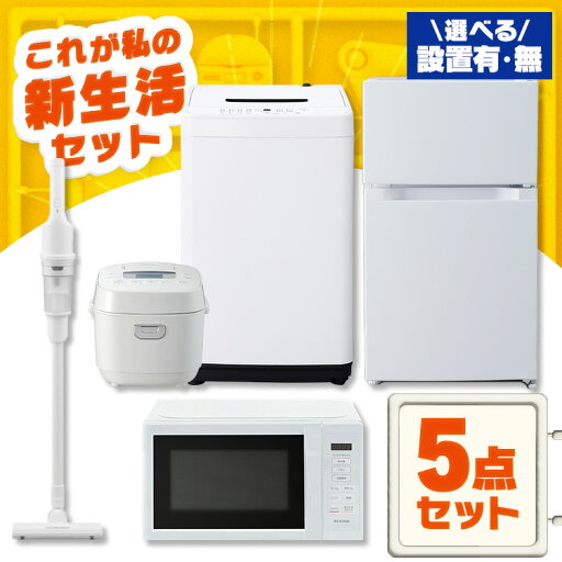 【設置サービス対象】 家電セット 一人暮らし 5点セット 冷蔵庫 2ドア 両開き 87L 洗濯機 縦型 5kg 電子レンジ 単機能 炊飯器 3合炊き 掃除機 コードレス 黒 白 アイリスオーヤマ * & 新生活【HS】 【設置サービス対象】 家電セット 一人暮らし 5点セット 冷蔵庫 2ドア 両開き 87L 洗濯機 縦型 5kg 電子レンジ 単機能 炊飯器 3合炊き 掃除機 コードレス 黒 白 アイリスオーヤマ * & 新生活【HS】