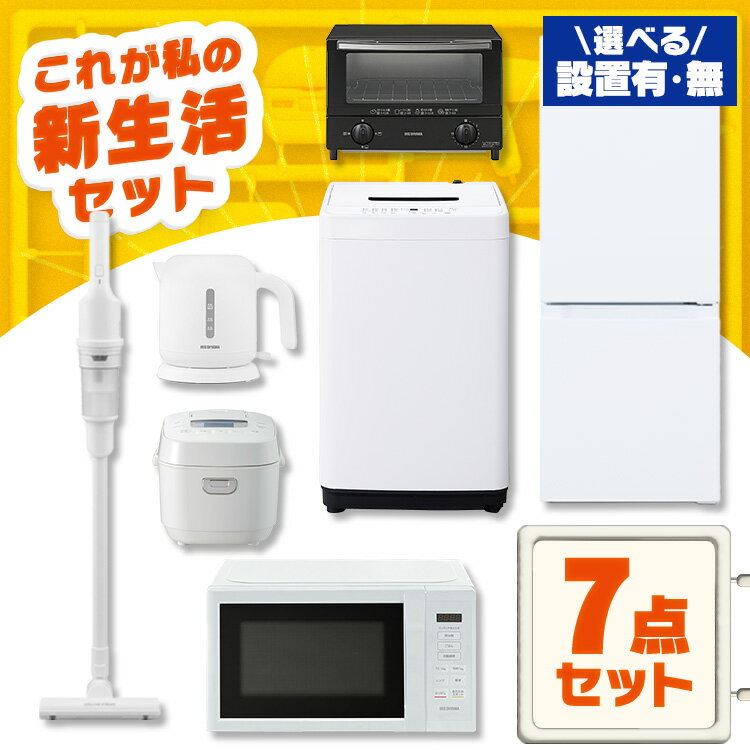 【設置サービス対象】家電セット 一人暮らし 7点 冷蔵庫 2ドア 133L 洗濯機 5kg 電子レンジ 炊飯器 3合 掃除機 コードレス 電気ケトル トースター 2枚 黒 白 アイリスオーヤマ * ＆ 新生活【HS】