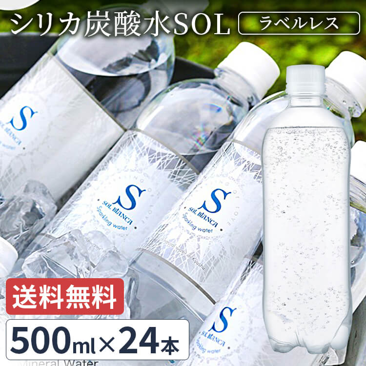 炭酸水 シリカ炭酸水 シリカ水 500ml 24本 送料無料 シリカ炭酸水SOL ソール天然水仕込み 炭酸水 シリカ 天然水シリカ ミネラル炭酸水 SOL 天然水シリカ 九州日田産 ケイ素 【代引き不可】のサムネイル