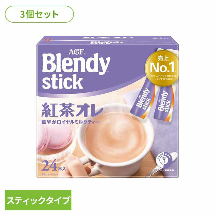 【3個】「ブレンディR」 スティック 紅茶オレ24本 コーヒー カフェオレ ブレンディ スティック インス..