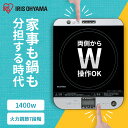 卓上IHコンロ 対面操作式(1400W) IHC-T61-B送料無料 卓上コンロ テーブル調理 調理家電 IHクッキングヒーター 両側から操作 煮込み 揚げ物 あたため 調理家電 キッチン 簡単操作 2人操作 アイリスオーヤマ
