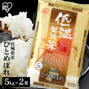 米 10kg 宮城県産 ひとめぼれ 送料無料 お米 ヒトメボレ 10キロ 5kg×2袋 低温製法米 白米 精米 ご飯 コメ ごはん 脱酸素剤 密封新鮮パック 【...