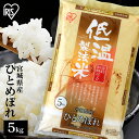 米 5kg 宮城県産 ひとめぼれ 送料無料 お米 ヒトメボレ 5キロ 低温製法米 白米 精米 ご飯 コメ ごはん 脱酸素剤 密封新鮮パック 【令和6年産】 アイ...