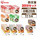 非常食セット 防災食 アルファ米 3種10食 おかず 5種18食 保存食 非常用食品 アイリスフーズ アイリスオーヤマ 3日分ごはんおかずセット *