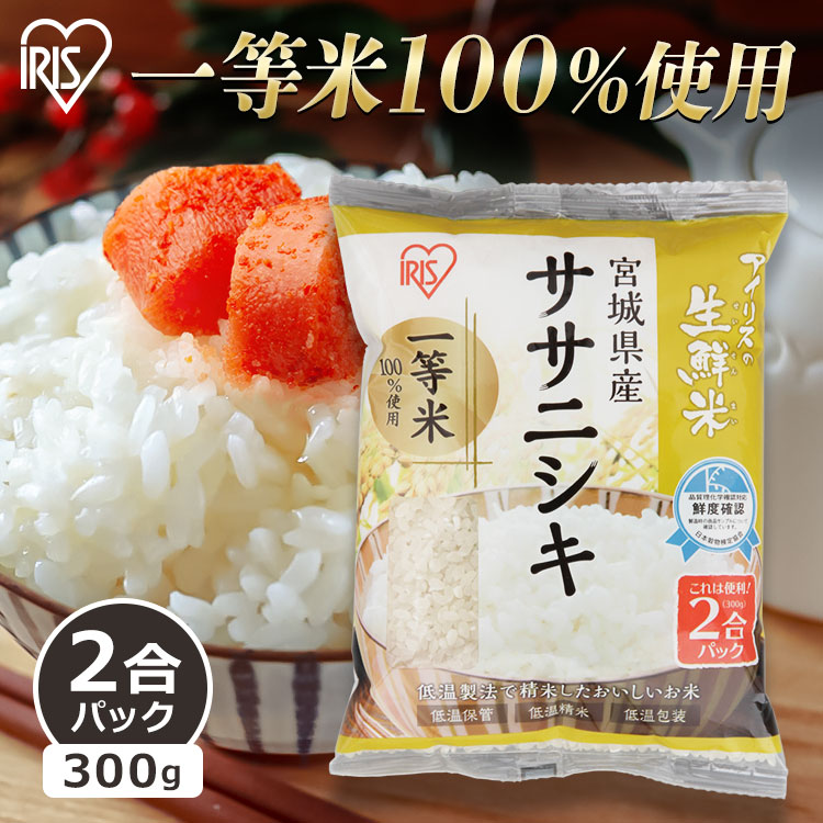 米 小分け 宮城県産 ササニシキ 一等米 100％ 2合パック お米 1等米 300g ささにしき  ...