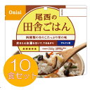 【送料無料】【保存期間5年】尾西のアルファ米 田舎ごはん ≪10食セット≫ 1301SE[防災食品 保存食 非常食 備蓄食 防災グッズ 避難グッズ 尾西食品 防災用品 避難用品 防災食品 アルファ米 アルファー米 ごはん]【D】 【RCP】