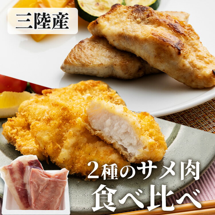 サメ肉 食べ比べセット（ヨシキリザメ・アオザメ） サメ 三陸産 鮫 お取り寄せ 冷凍 気仙沼 アオザメ ヨシキリザメ …