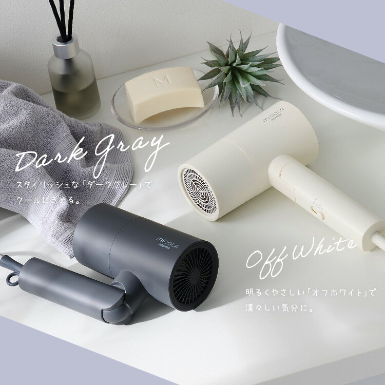 ドライヤー 速乾 大風量 3段階調節可能 軽量 軽い コンパクト マイナスイオン ヘアドライヤー 小型 時短 一人暮らし 新生活 アイリスオーヤマ MiCOLA ミコラ * [2602SO] [2603SE]