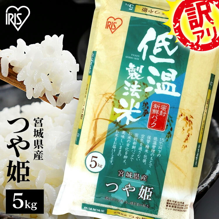 【訳あり】 令和5年産 米 5kg 送料無料 宮城県産つや姫 低温製法米 アイリス 送料無料 低温製法米 精米 お米 5キロ ツヤ姫 ご飯 コメ アイリスオーヤマ ごはん アイリスフーズのサムネイル