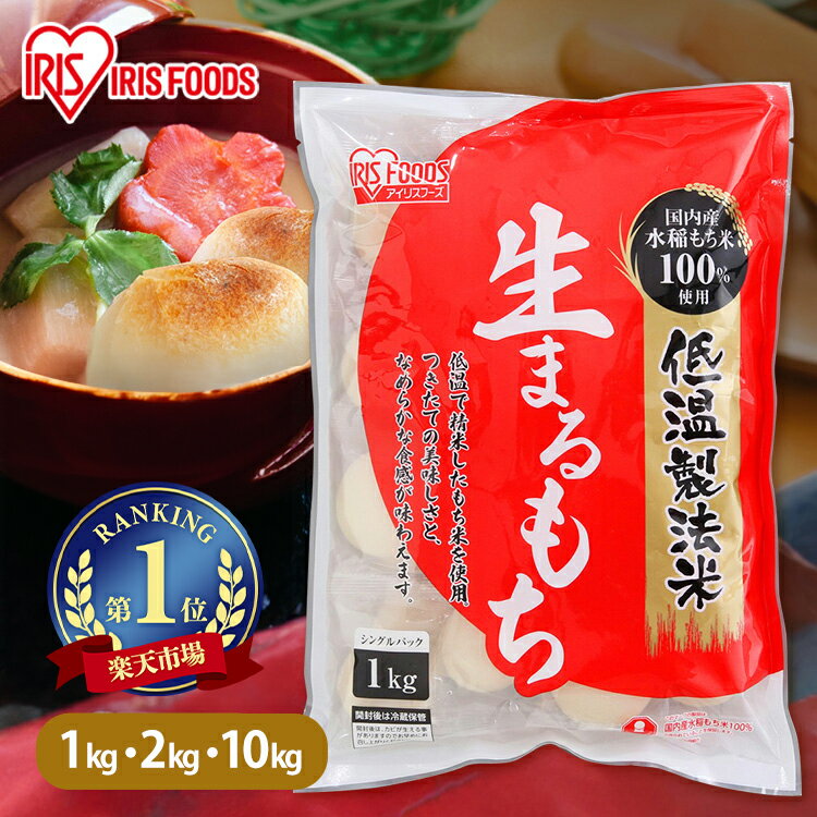 【選べるセット】 餅 もち 丸餅 1kg 2kg 10kg 業務用 まとめ買い 個包装 保存 国産 もち米 まる餅 お供え おやつ お正月 お餅 非常食 お菓子...