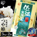 米 10kg 宮城県産 つや姫 送料無料 お米 ツヤヒメ 10キロ 5kg×2袋 低温製法米 白米 精米 ご飯 コメ ごはん 脱酸素剤 密封新鮮パック 【令和6...