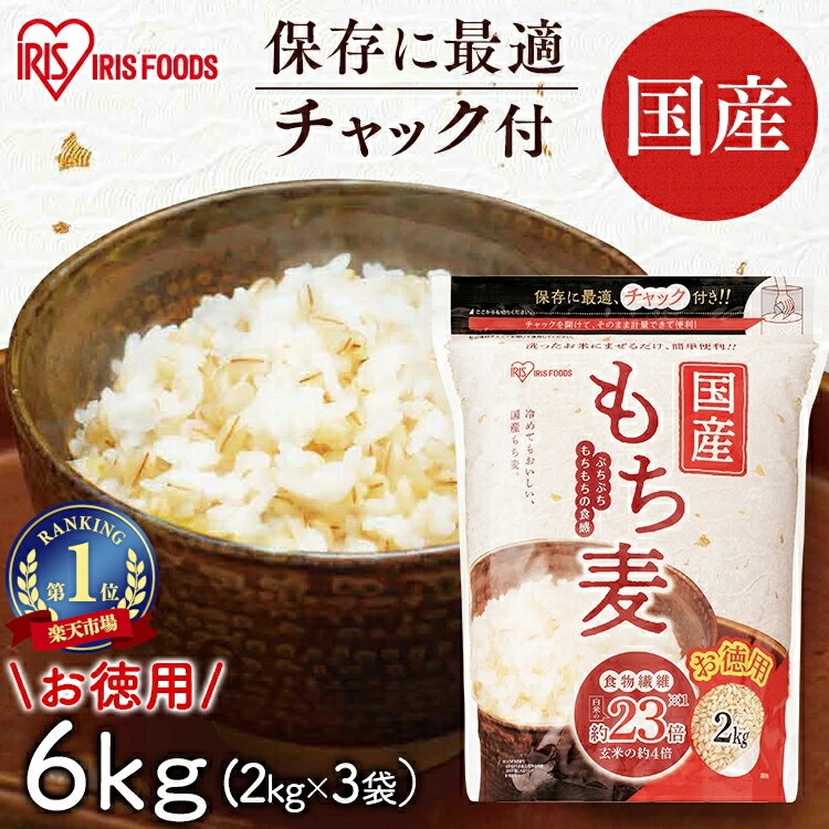 もち麦 国産 パック 6kg 2kg×3袋 チャック付き 雑穀米 国産 精白麦 雑穀 国産 もち麦ごはん パック 食物繊維 大麦 もち麦ご飯 もちむぎごはん も...