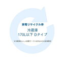 家電リサイクル券 170L以下 Dタイプ ※冷蔵庫あんしん設置サービスお申込みのお客様限定【代引き不可】