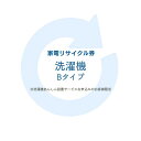 家電リサイクル券 Bタイプ ※洗濯機あんしん設置サービスお申込みのお客様限定【代引き不可】
