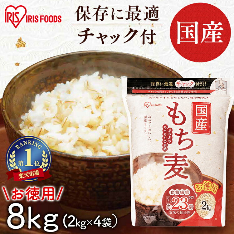 もち麦 国産 パック 8kg 2kg×4袋 チャック付き 雑穀米 精白麦 雑穀 国産 もち麦ごはん パック 食物繊維 大麦 もち麦ご飯 もちむぎごはん もちむぎ モチムギ 国産もち麦 手軽 混ぜるだけ 簡単 日本産 アイリスフーズ アイリスオーヤマ
