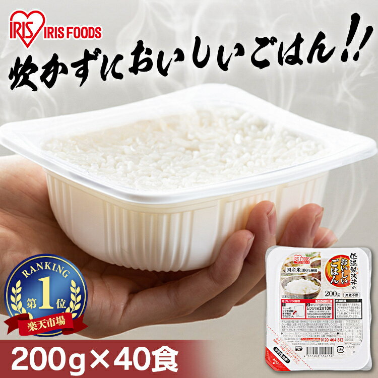 ＼1パック約125円！／ パックご飯 200g 40食 アイリスオーヤマ 送料無料 レトルトご飯 パックごはん 200g 国産米100％使用 レトルト御飯 パック御飯 備蓄用 防災 常温保存可 一人暮らし 仕送り 低温製法米のおいしいごはん アイリスフーズ