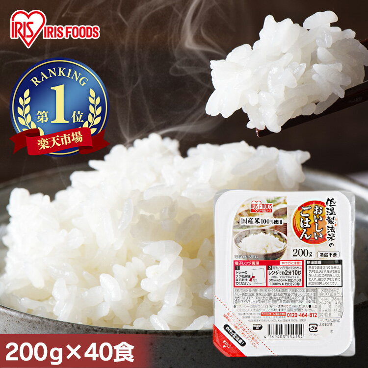 パックご飯 200g 40食 多めご飯 アイリスオーヤマ 送料無料 レトルトご飯 パックごはん 200g 国産米100%使用 レトルト御飯 パック御飯 備蓄用 防災 常温保存可 一人暮らし 仕送り 低温製法米のおいしいごはん アイリスフーズ