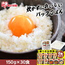 【お惣菜セットも選べる!】 パックご飯 150g 30食 アイリスオーヤマ 送料無料 レトルトご飯 パックごはん 国産米100%使用 レトルト御飯 非常食 備蓄...