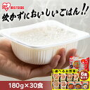 【お惣菜セットも選べる!】 パックご飯 180g 30食 アイリスオーヤマ 送料無料 レトルトご飯 パックごはん 国産米100%使用 レトルト御飯 非常食 備蓄...