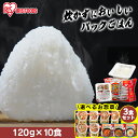 【お惣菜セットも選べる!】 パックご飯 120g 10食 アイリスオーヤマ 送料無料 レトルトご飯 パックごはん 国産米100%使用 パック御飯 非常食 備蓄用...