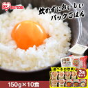 【お惣菜セットも選べる!】 パックご飯 150g 10食 アイリスオーヤマ 送料無料 レトルトご飯 パックごはん 国産米100%使用 パック御飯 非常食 備蓄用...