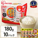 【お惣菜セットも選べる!】 パックご飯 180g 10食 アイリスオーヤマ 送料無料 レトルトご飯 パックごはん 国産米100%使用 レトルト御飯 非常食 備蓄...