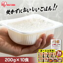 【お惣菜セットも選べる!】 パックご飯 200g 10食 アイリスオーヤマ 送料無料 レトルトご飯 パックごはん 国産米100%使用 パック御飯 非常食 備蓄用...