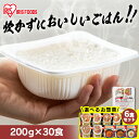 【お惣菜セットも選べる!】 パックご飯 200g 30食 アイリスオーヤマ 送料無料 レトルトご飯 パックごはん 国産米100%使用 パック御飯 非常食 備蓄用...