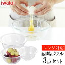 保存容器 耐熱ガラス ガラス 密閉 耐熱皿 耐熱容器 ボウル 3点セット iwaki PSC-BO-20N ボール 耐熱ガラス おしゃれ キッチン セット ボウ...