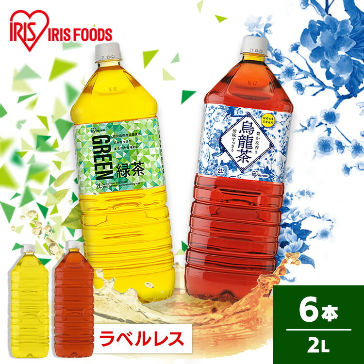 お茶 2L 2リットル 6本 アイリスオーヤマ 送料無料 2L×6本 アイリス 2L お茶 アイリス お茶 茶 2L ラベルレス ペットボトル 烏龍茶 緑茶 【代引不可】のサムネイル