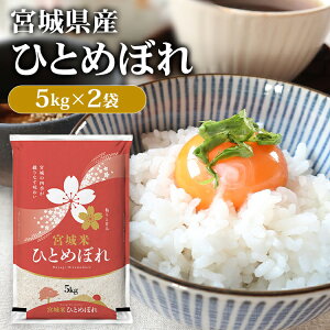 令和6年産 宮城県産 ひとめぼれ 10kg 1等米 送料無料 米 10kg 白米 10キロ お米 おこめ 宮城県産ひとめぼれ こめ 5キログラム 精米 コメ 5kg ご飯 ヒトメボレ 登米産 こめ10キロ 米10キロ ご飯 ごはん kome okome 【TD】 【米TRS】 【メーカー直送品】