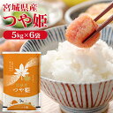 米 30kg 令和6年産 宮城県産つや姫 30kg (5kg×6) 1等米 一等米 送料無料 つや姫 30kg 30キロ 白米 お米 こめ ご飯 ツヤヒメ まと...