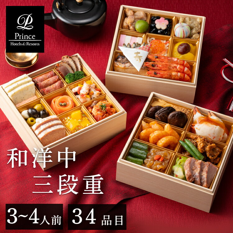 《早割！10％OFFクーポン★11月30日迄》 おせち 2025 和洋中おせち三段重 プリンスホテルズ＆リゾーツ 3〜4人前 3人前 4人前 少人数 送料無料 おせち料理 お節料理 和洋中おせち 和洋折衷 和洋中 和風 和食 洋風 洋食 中華 三段 お節 御節 冷凍 予約【TD】【代引不可】