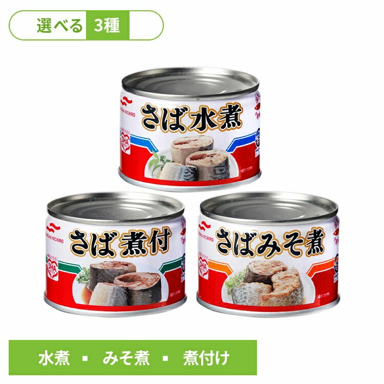 サバ缶 150g 単品 鯖缶 水煮 味噌煮 煮付け 缶詰 おつまみ ご飯のお供 防災 備蓄 保存食 非常食 災害 ..