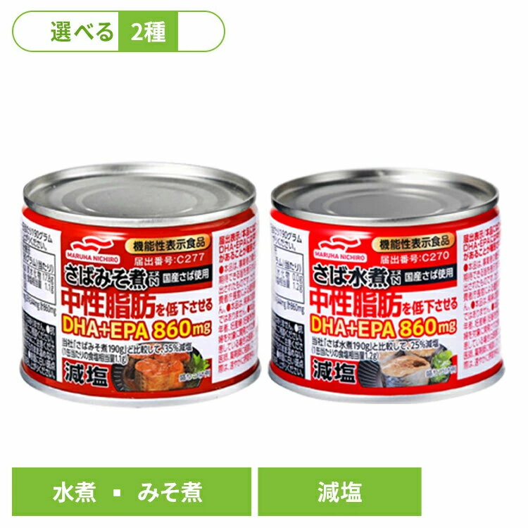 サバ缶 190g 単品 水煮 味噌煮 機能性表示食品 鯖缶 缶詰 保存食 備蓄 非常食 災害 減塩 中性脂肪 長期..