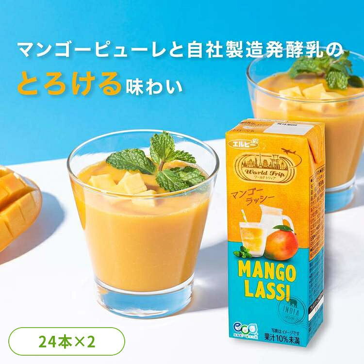 【48本】紙パック ジュース 200ml マンゴージュース マンゴーラッシー パック ジュース エルビー WorldTrip マンゴー ラッシー ヨーグ..