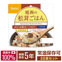 【50食】 アルファ米 尾西 松茸ごはん 5年保存 非常食 米 防災食 アルファ米 保存食 5年 アルファ化米 白飯 ご飯 ごはん 備蓄 台風 災害 キャンプ アウトドア 防災グッズ 避難グッズ 松茸 国産米100% 常温保存可能 水でも調理可 おにぎり 2.5個分 尾西食品