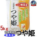 米 5kg 送料無料 無洗米 令和6年産 宮城県産 つや姫 白米 5キロ 白米5kg 白米5キロ 米5キロ 5キログラム コメ 5kg 米5キロ送料無料 こめ5...
