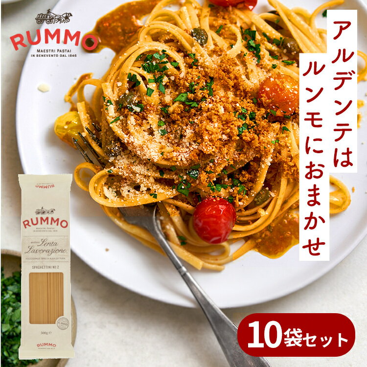 パスタ 5kg 500g 10袋セット スパゲッティ スパゲティ スパゲッティー スパゲッティーニ イタリア デュラムセモリナ粉 レンジ アルデンテ 大容量 電子レンジ 業務用 細麺 非常食 もちもち 麺 輸入 No.2 1.75mm 7分 RUMMO