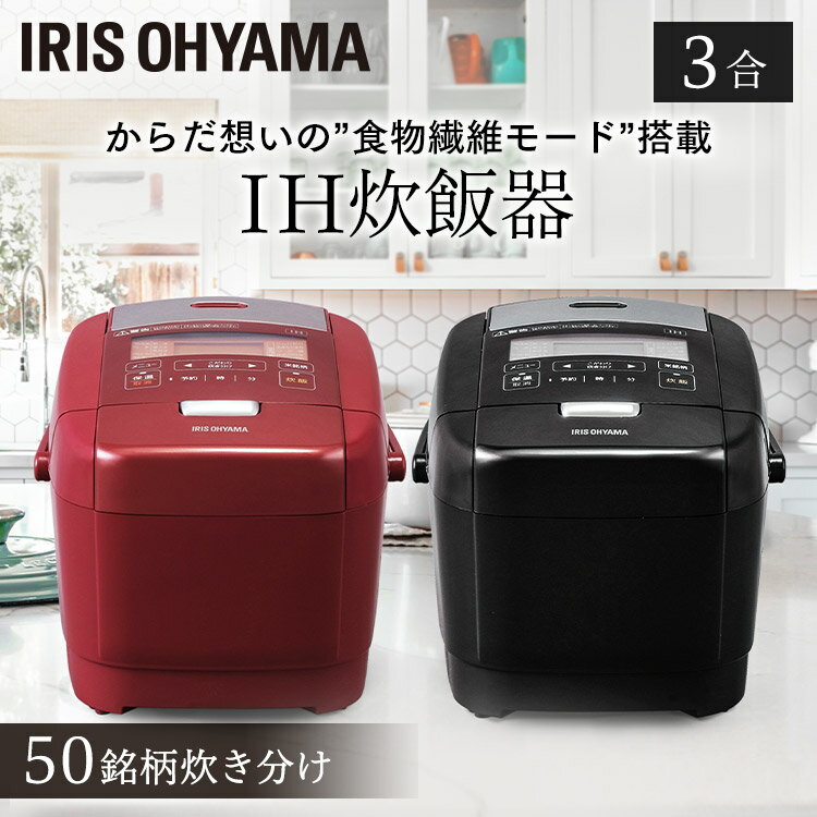 炊飯器 3合 ih IHジャー炊飯器 3合 RC-IH30 レッド ブラウン 米屋の旨み 銘柄炊き 炊飯器 炊飯ジャー 炊飯 ihジャー 炊き分け 保温 新生活 アイリスオーヤマ 【あす楽】