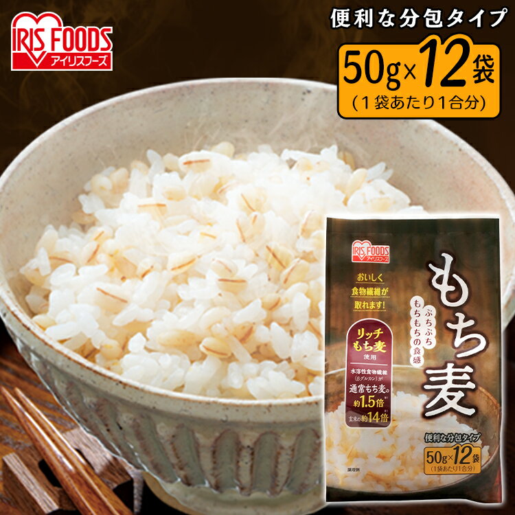 ＼1,000円ポッキリ／ もち麦 国産 600g (50g×12袋) 個包装 小分け もちむぎ もち麦ごはん スーパーフード もちむぎ たんぱく質 ミネラル ビタミン 食物繊維 雑穀 穀物 リッチもち麦 アイリスフーズ ポイント消化のサムネイル