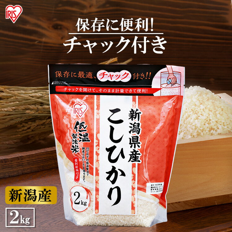米 2kg 送料無料 令和4年産 新潟県産こしひかり 2kg 送料無料 低温製法米 チャック付き お米 ご飯 白飯 精米 コシヒカリ 新潟産 ジップ付 チャック袋 少量 一人暮らし 新生活 小分け 保存に便利 アイリスオーヤマ 使い切りやすい2kgパック [2303SO]のサムネイル