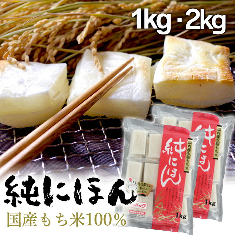 ＼2kgで1 680円／ 餅 もち 切り餅 切餅 1kg 2kg アイリスオーヤマ 小分け セット 2個セット 国内産 お餅 個梱包 角餅 純にほん国産餅 選べるセット数 お正月 お雑煮 正月 元旦 年末年始 おもち…