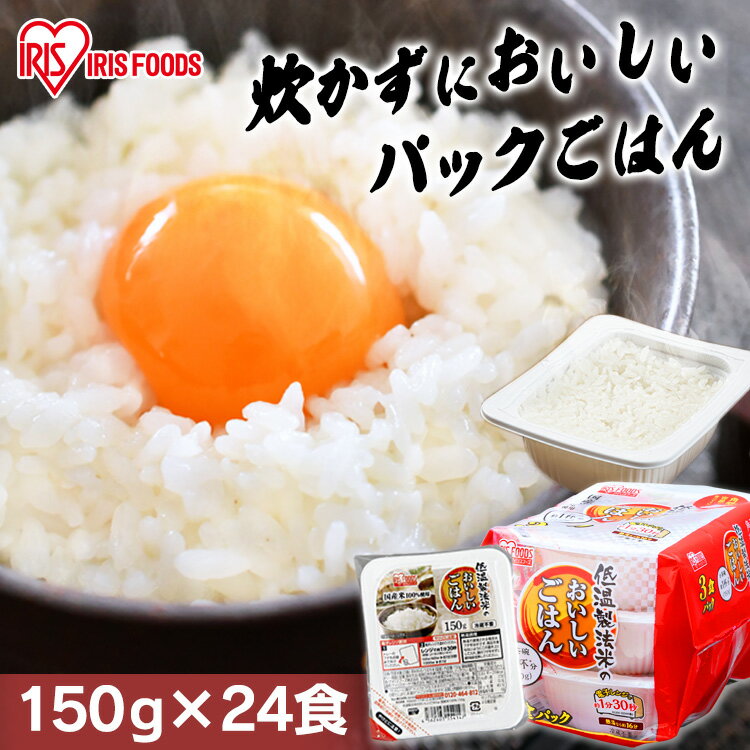 パックご飯 150g×24食パック アイリスオーヤマ 送料無料 国産米 レトルトご飯 パックごはんレトルトごはん 備蓄用 防災 常温保存可 保存食 非常食 一人暮らし 仕送り