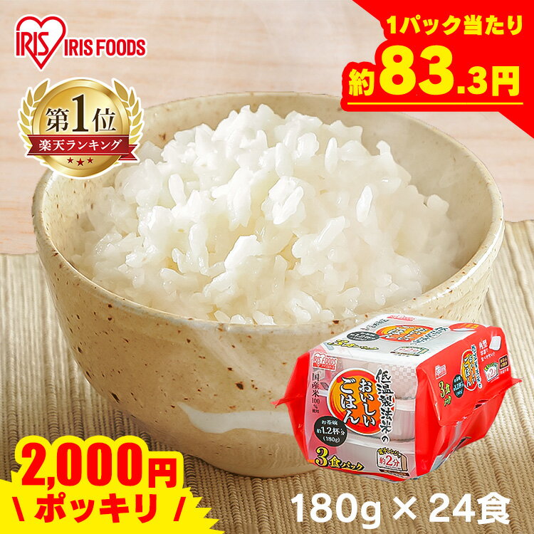 ＼1パック当たり83.3円！2,000円ポッキリ／ パックご飯 180g×24食 アイリスオーヤマ 送料無料 パックご飯 低温製法米のおいしいごはん パックごはん レトルトご飯 一人暮らし 非常食 防災 備蓄 食料 備蓄米 備蓄食 防災食 防災食セット 防災食品