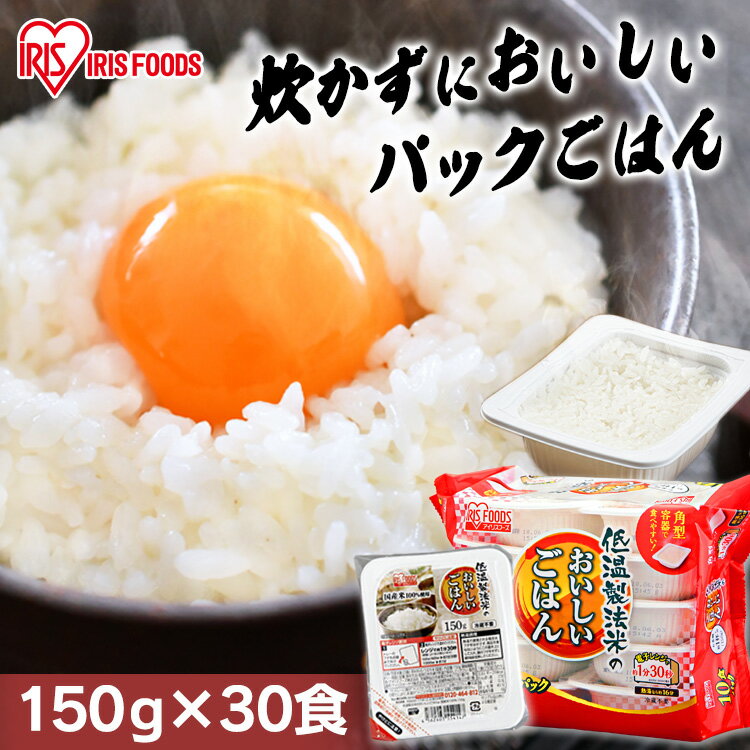 パックご飯 150g×30パック アイリスオーヤマ 送料無料レトルトご飯 レトルトごはん インスタント 非常食 防災 キャンプ 一人暮らし アイリスフーズ ごはん パック 150g パックご飯 レトルト ごはん パックごはん ご飯 低温製法 [2303SO] 【あす楽】のサムネイル